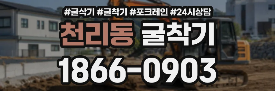천리동 굴착기 상담 전화 1866-0903