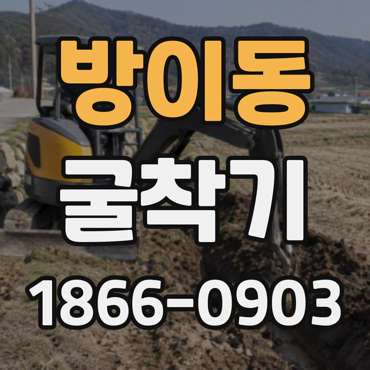 방이동 굴착기