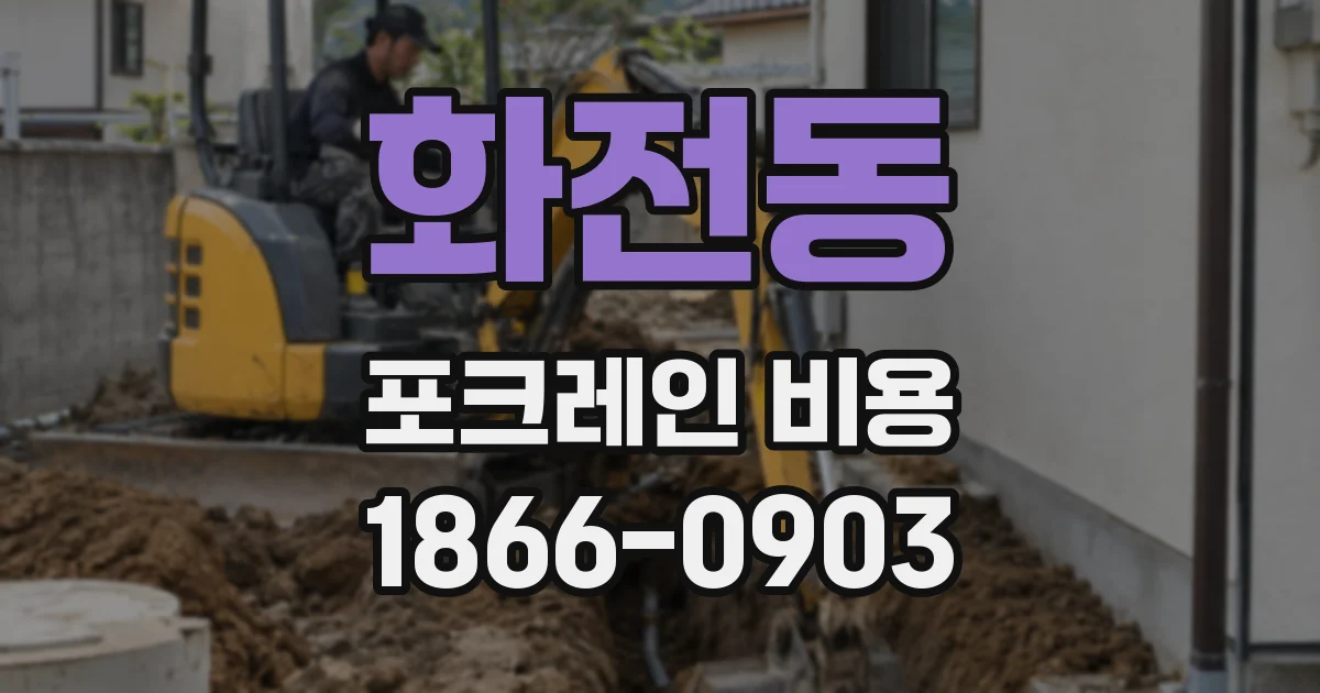 화전동 포크레인 비용