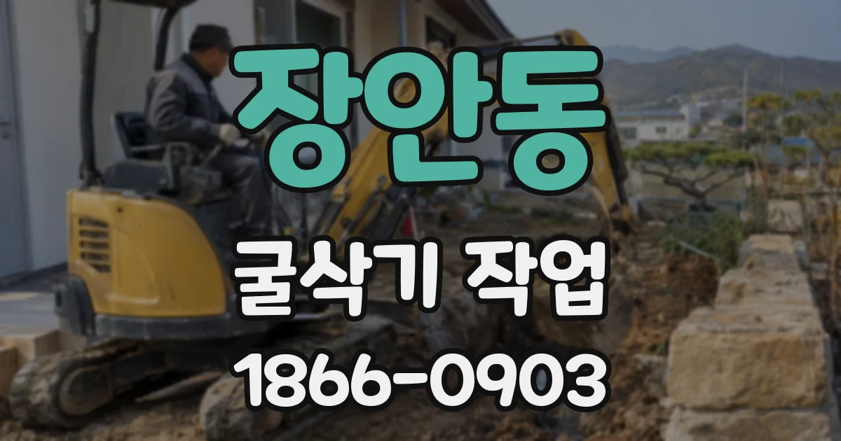 장안동 굴삭기 작업