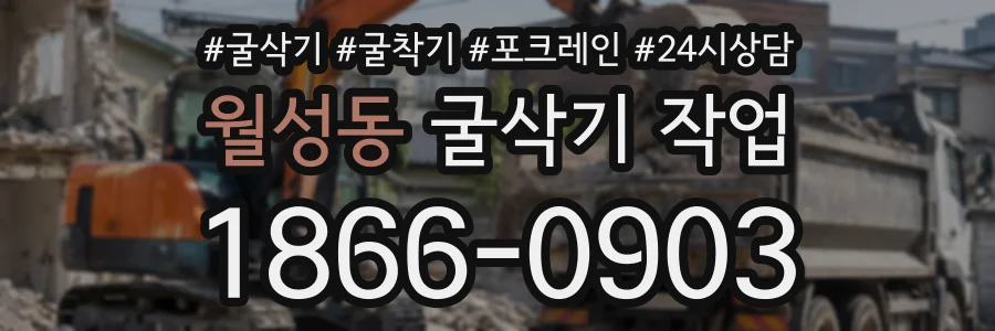 월성동 굴삭기작업 상담 전화 1866-0903