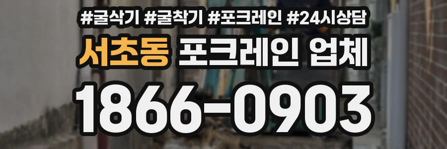 서초동 포크레인 업체