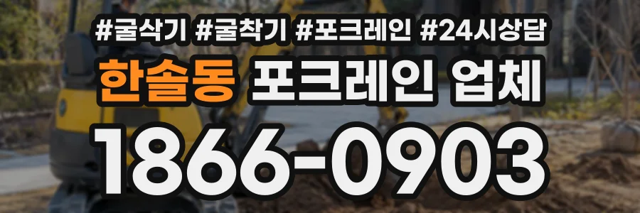 한솔동 포크레인업체 상담 전화 1866-0903