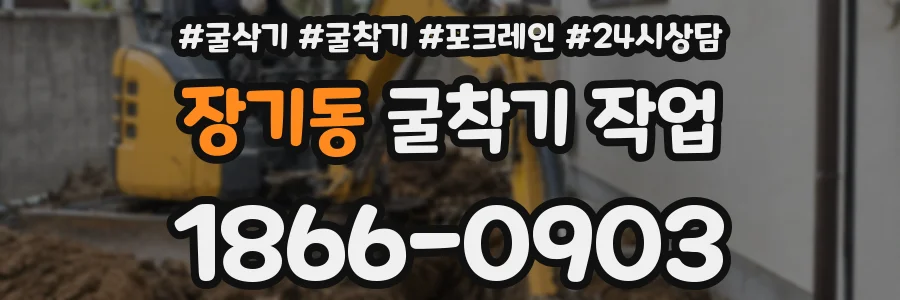 장기동 굴착기 작업