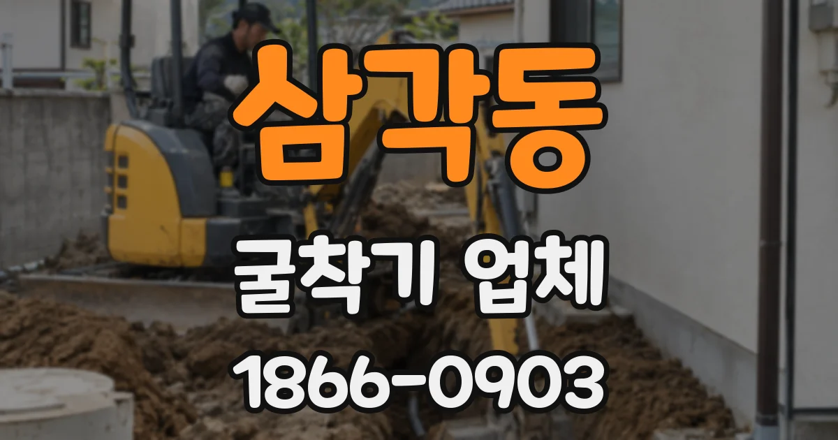 삼각동 굴착기 업체