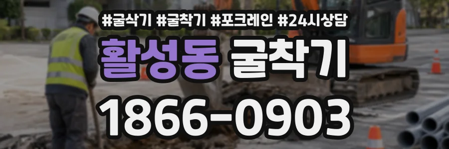 활성동 굴착기 상담 전화 1866-0903