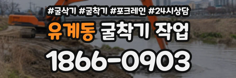 유계동 굴착기작업 상담 전화 1866-0903