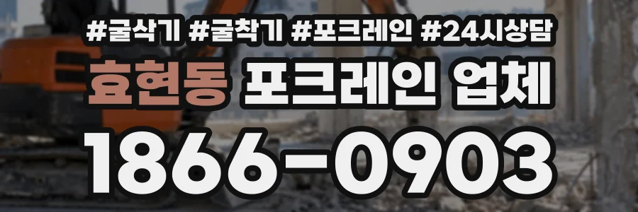 효현동 포크레인업체 상담 전화 1866-0903