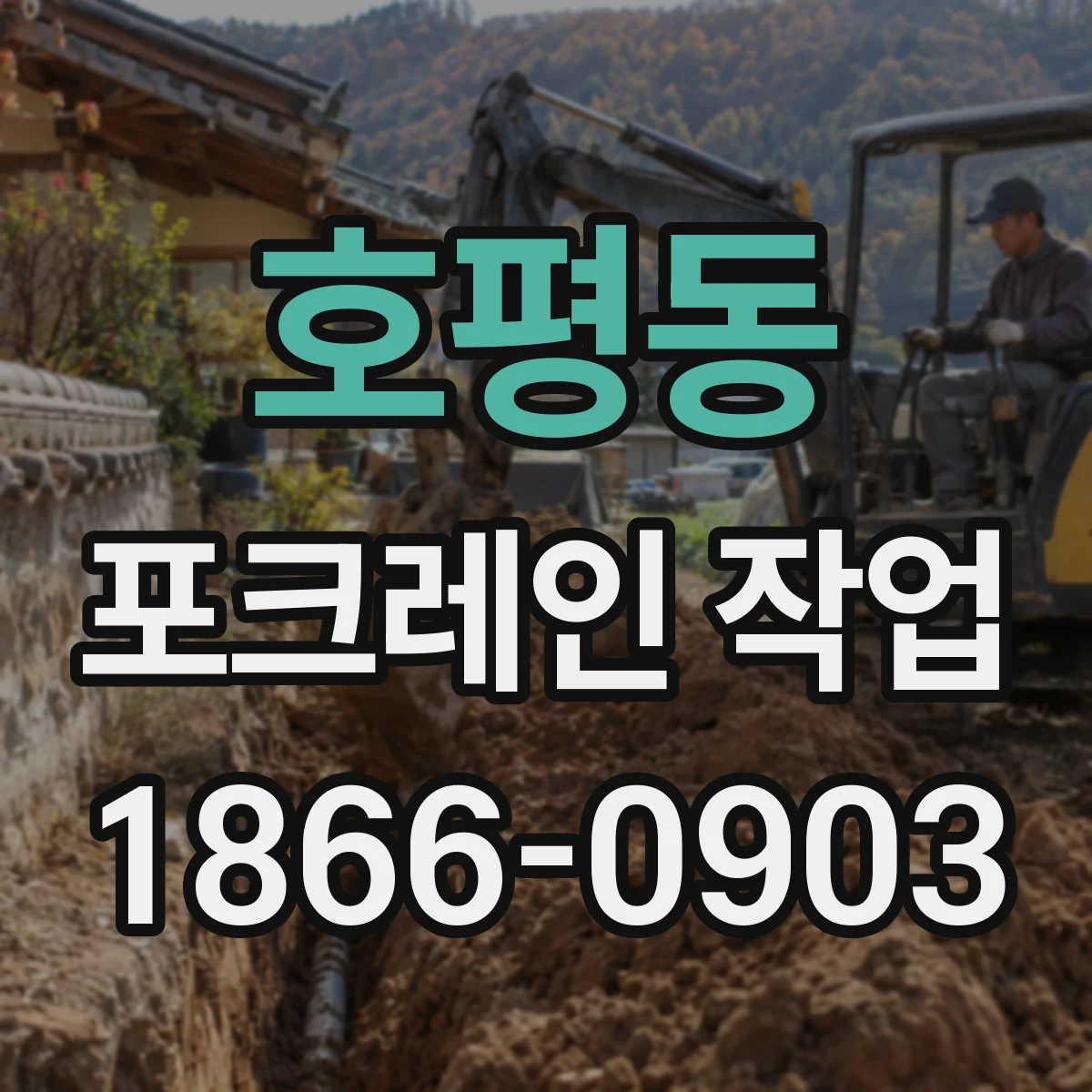 호평동 포크레인 작업
