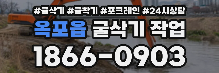 옥포읍 굴삭기작업 상담 전화 1866-0903