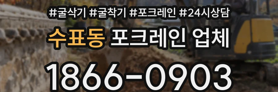 수표동 포크레인 업체