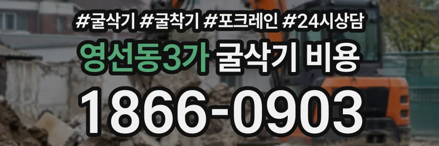 영선동3가 굴삭기비용 상담 전화 1866-0903