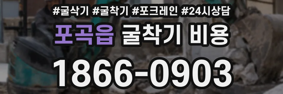 포곡읍 굴착기 비용