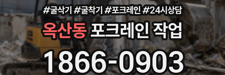 옥산동 포크레인 작업