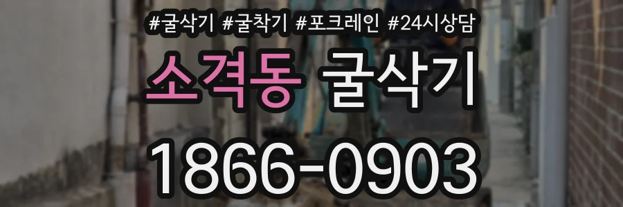 소격동 굴삭기