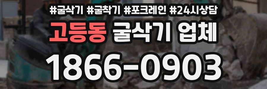 고등동 굴삭기 업체