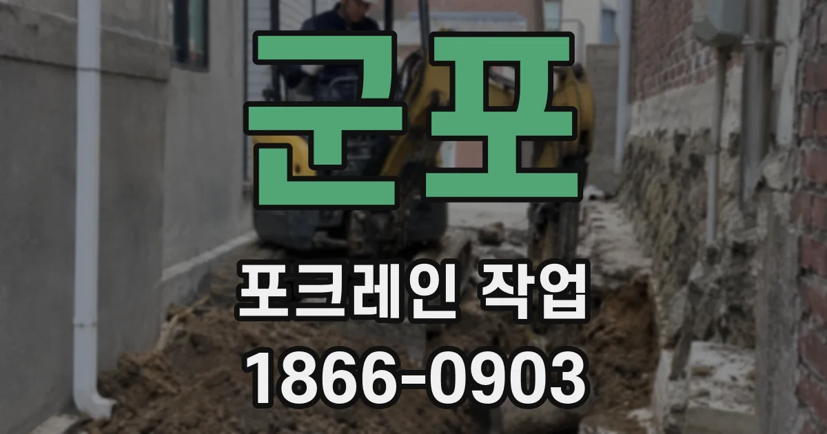 군포 포크레인 작업