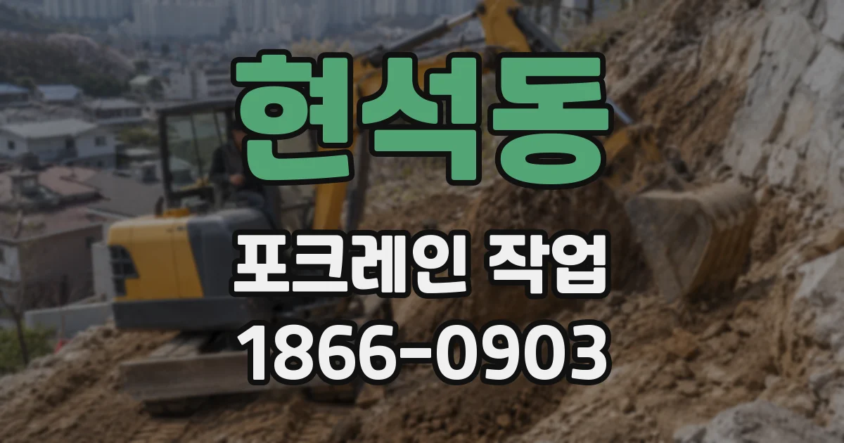 현석동 포크레인 작업