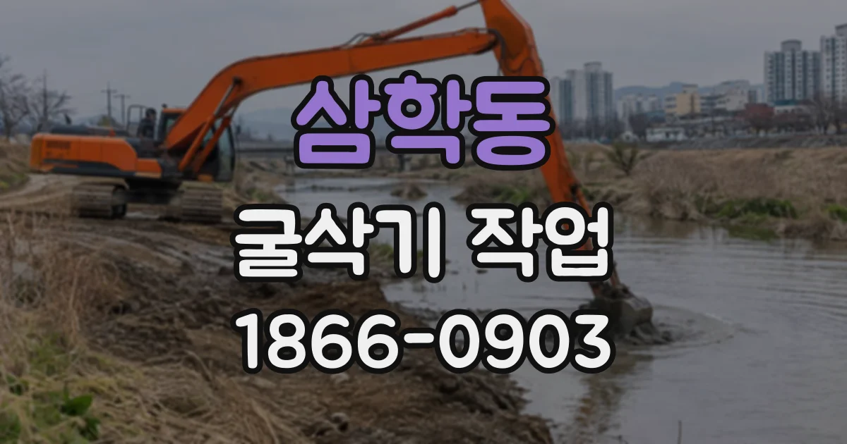 삼학동 굴삭기작업