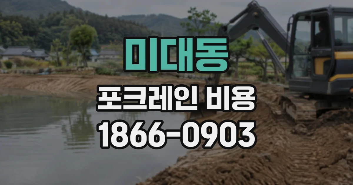 미대동 포크레인비용