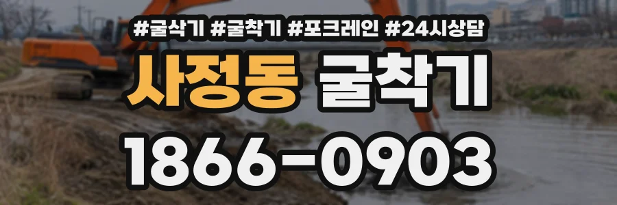 사정동 굴착기 상담 전화 1866-0903