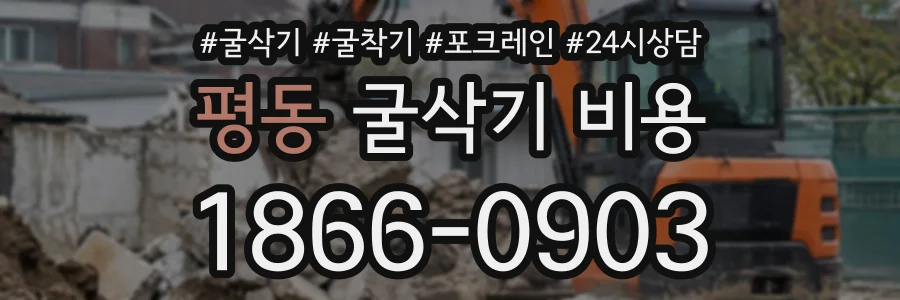 평동 굴삭기비용 상담 전화 1866-0903