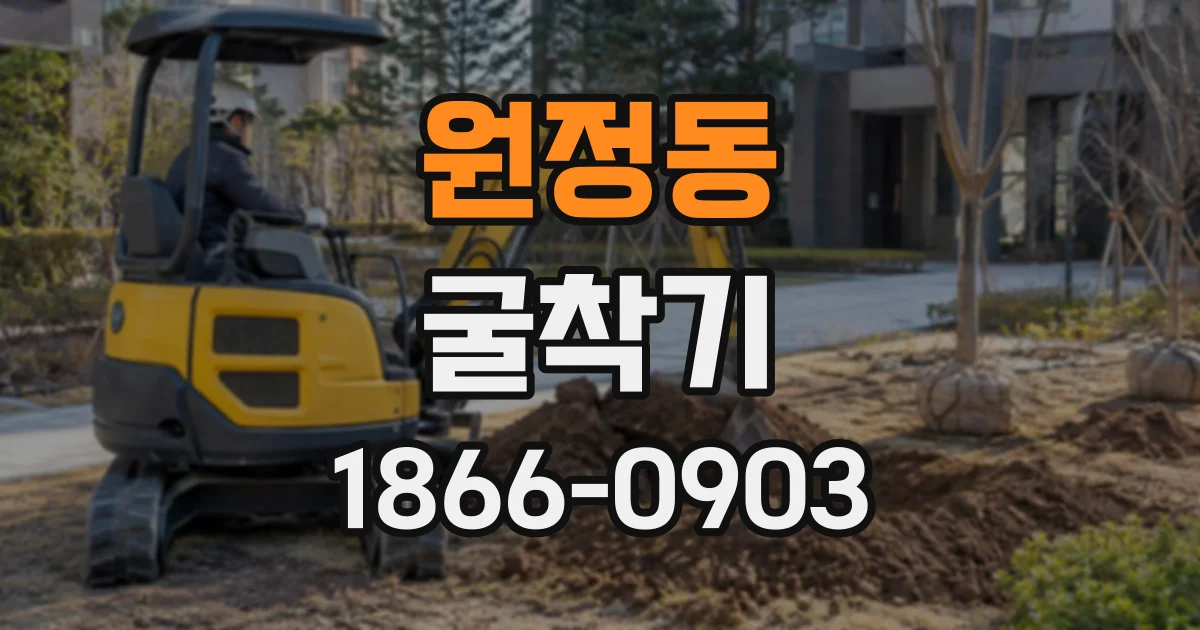 원정동 굴착기