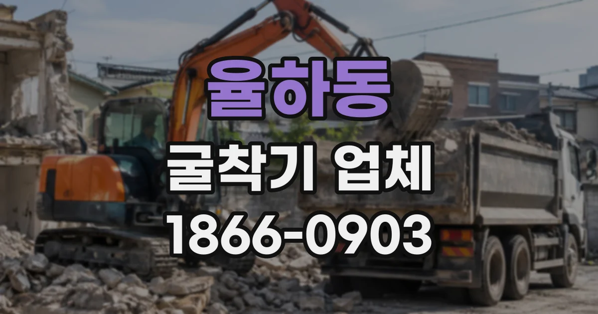 율하동 굴착기업체