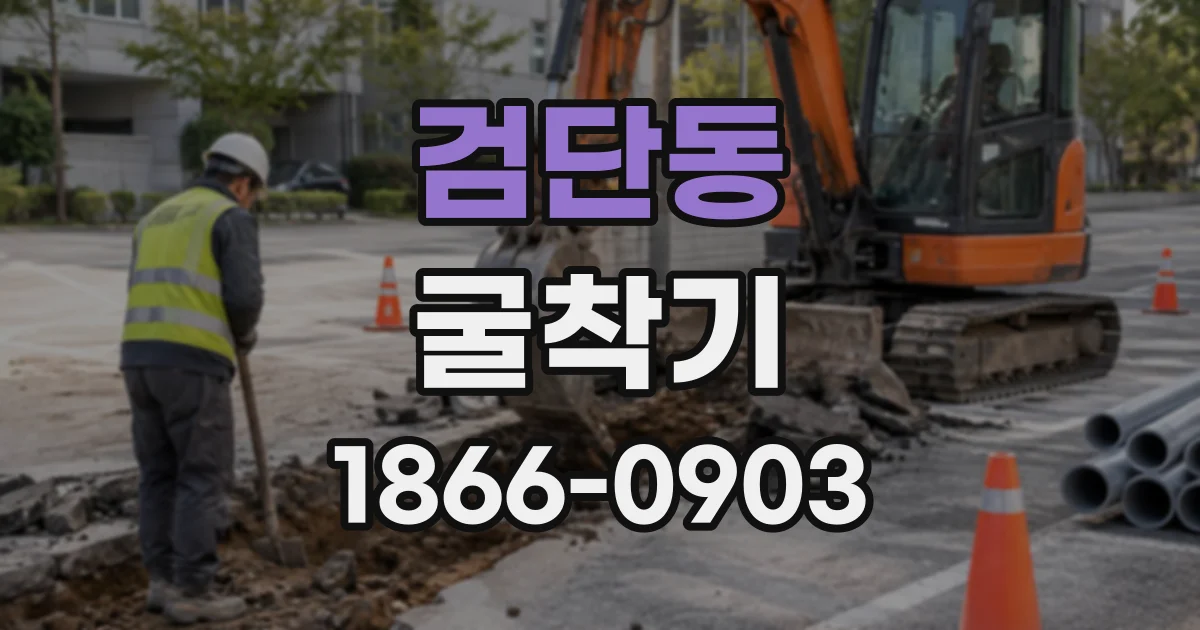 검단동 굴착기