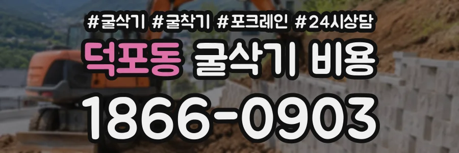 덕포동 굴삭기비용 상담 전화 1866-0903