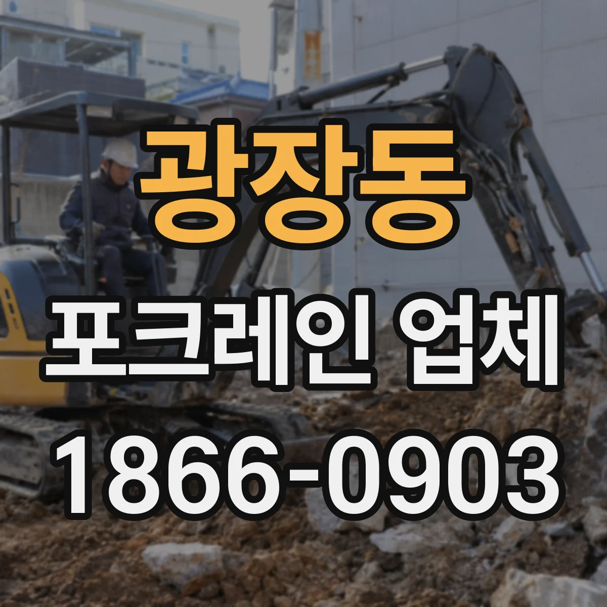 광장동 포크레인 업체