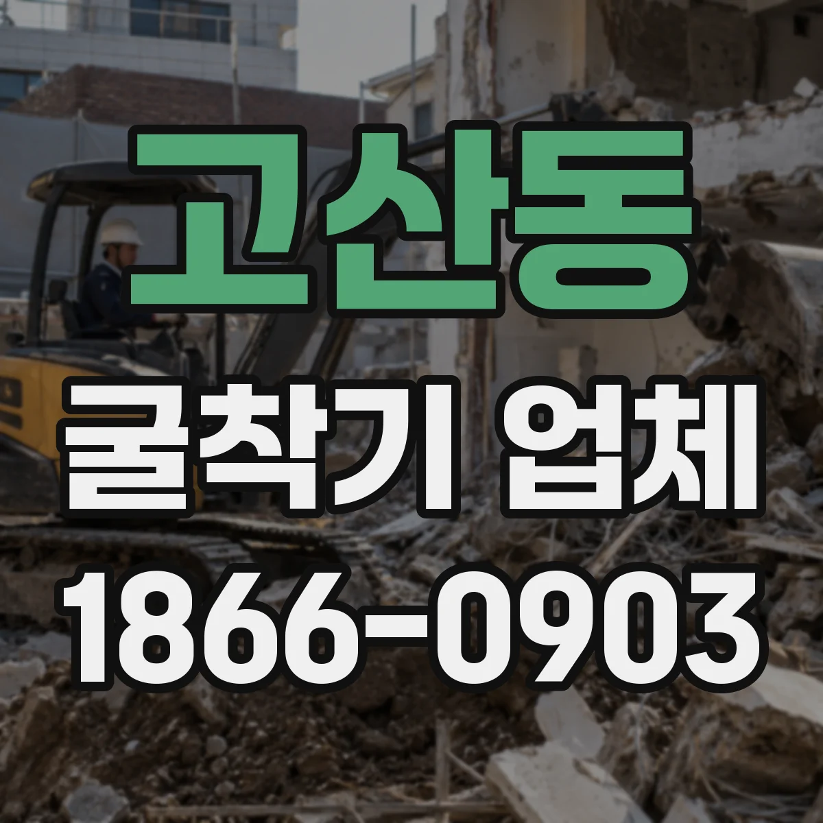 고산동 굴착기 업체