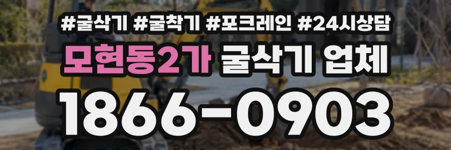 모현동2가 굴삭기업체 상담 전화 1866-0903