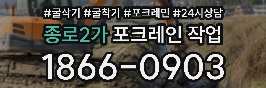 종로2가 포크레인작업 상담 전화 1866-0903