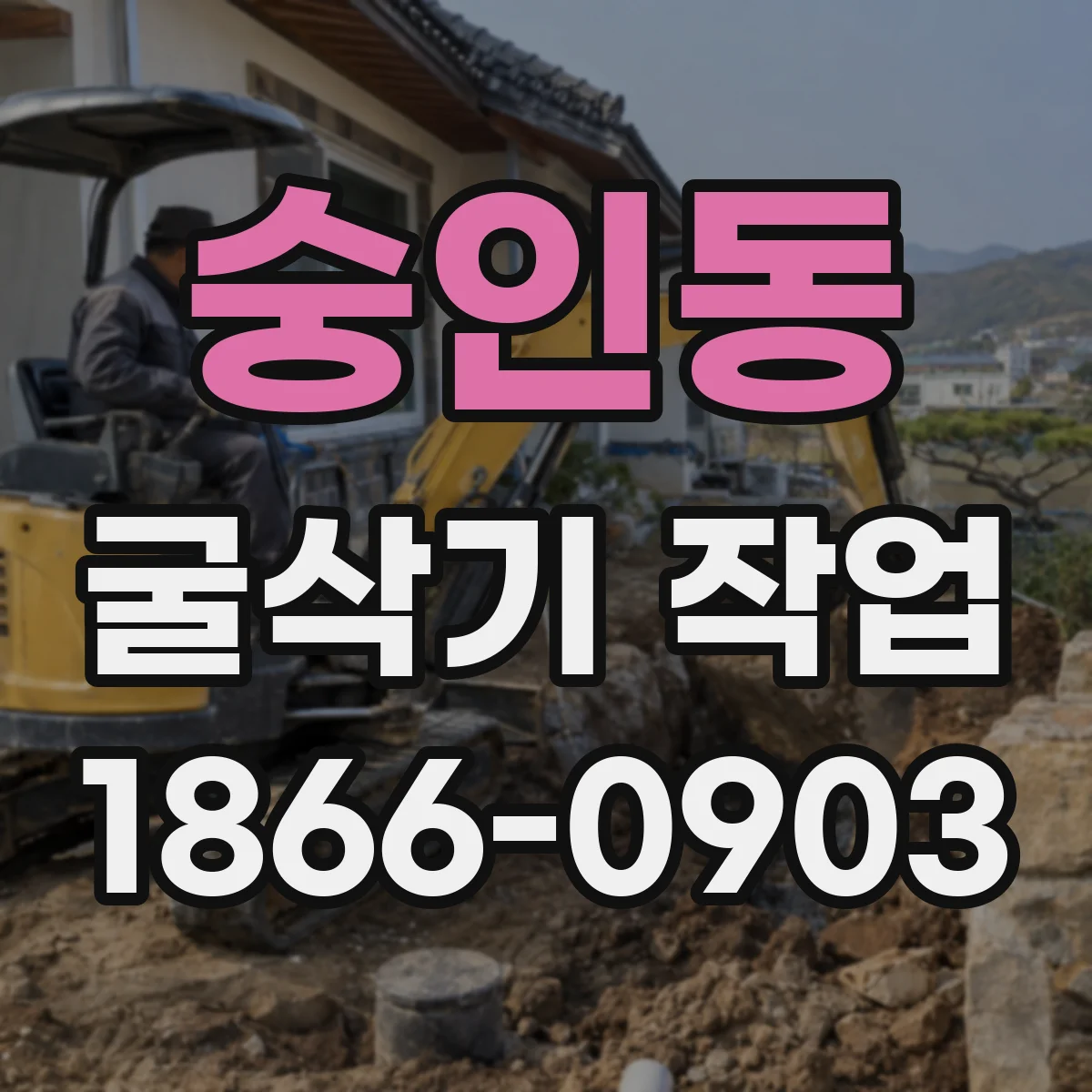 숭인동 굴삭기 작업