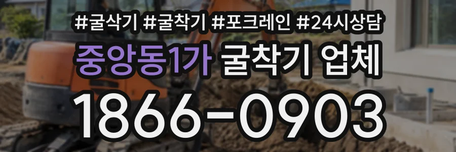 중앙동1가 굴착기업체 상담 전화 1866-0903