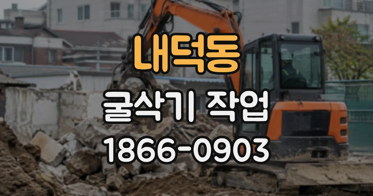 내덕동 굴삭기작업