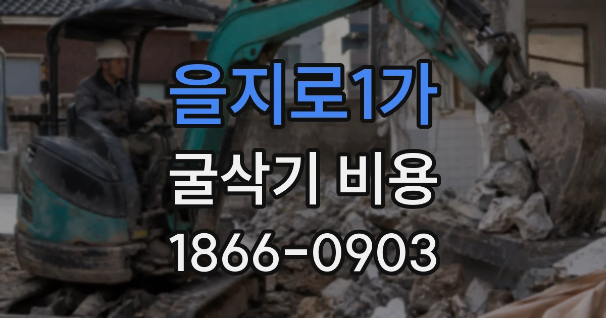 을지로1가 굴삭기 비용