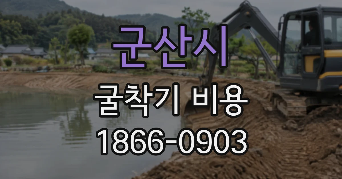 군산시 굴착기비용 굴착 전 토질 확인이 필요한 까닭