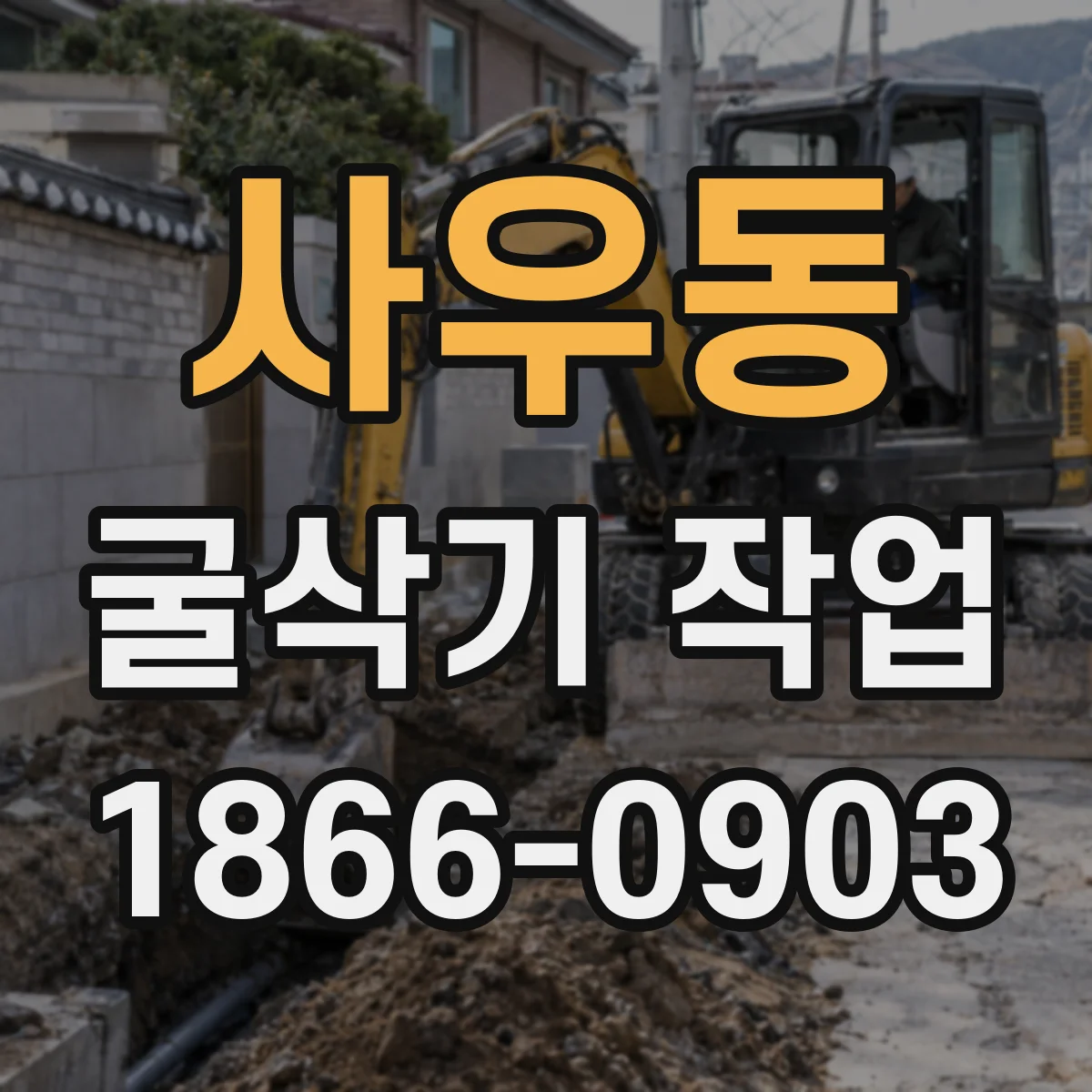 사우동 굴삭기 작업