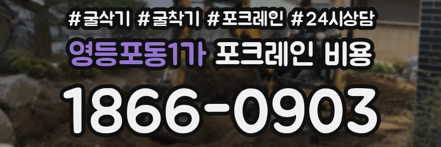 영등포동1가 포크레인 비용