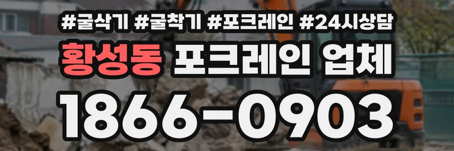황성동 포크레인업체 상담 전화 1866-0903