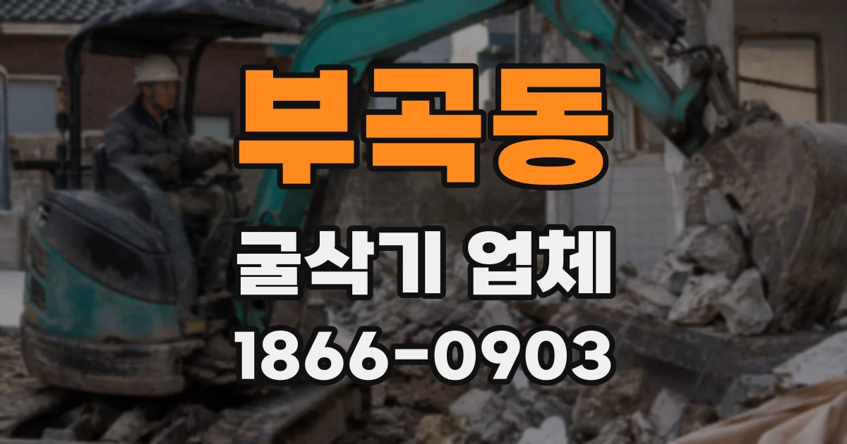 부곡동 굴삭기 업체