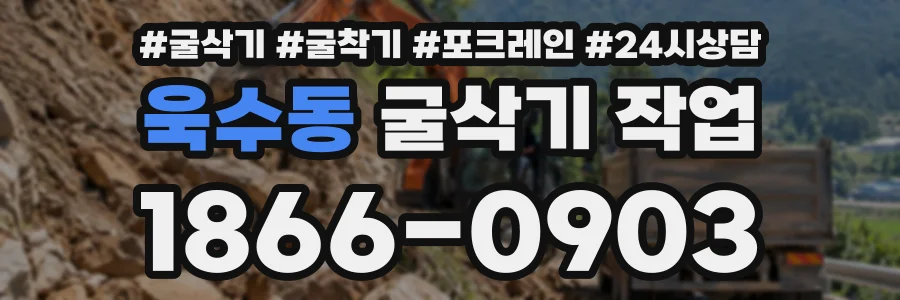 욱수동 굴삭기작업 상담 전화 1866-0903