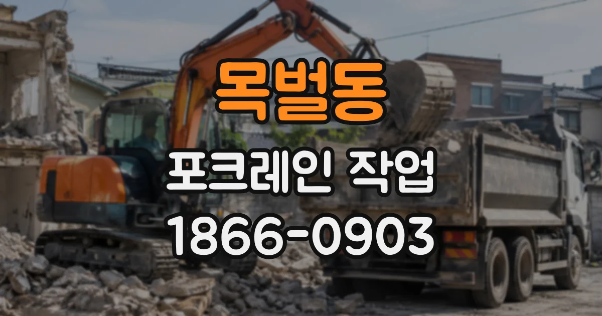 목벌동 포크레인작업