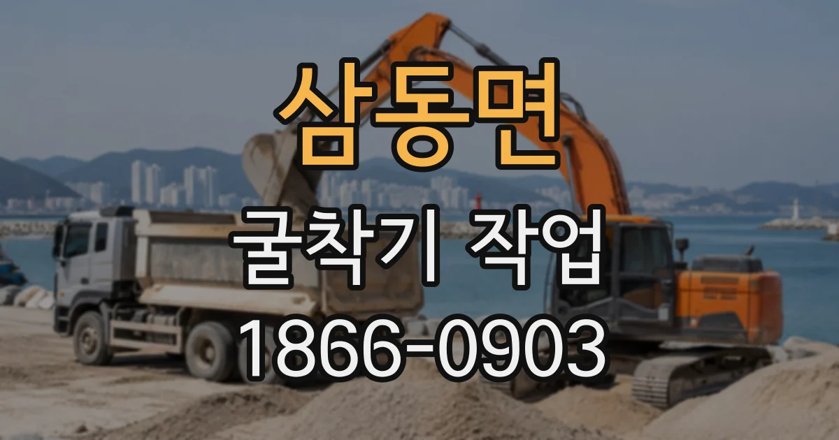 삼동면 굴착기작업