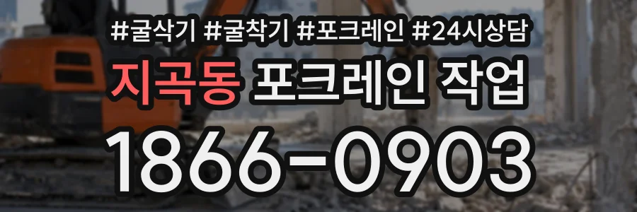 지곡동 포크레인작업 상담 전화 1866-0903