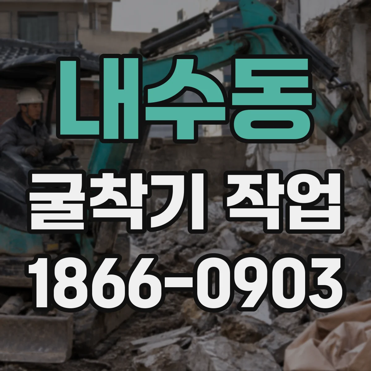 내수동 굴착기 작업