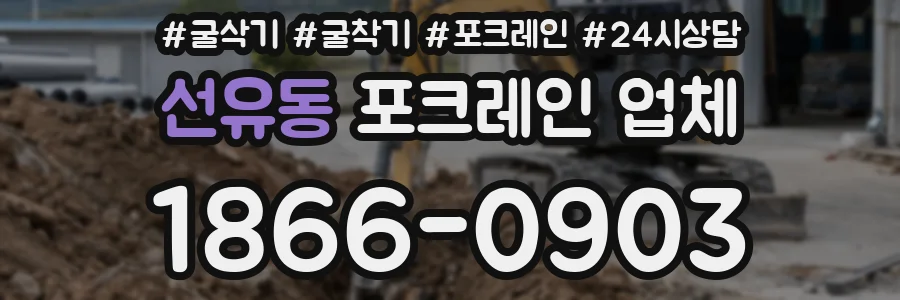선유동 포크레인 업체