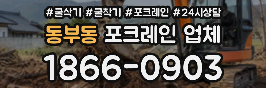 동부동 포크레인업체 상담 전화 1866-0903